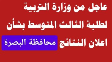 التي ينتظرها الجميع موعد إعلان نتائج الثالث متوسط 2024