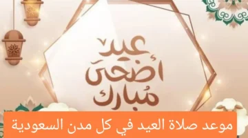 أكبر كبيراً موعد صلاة عيد الأضحى 2024 السعودية وعدد