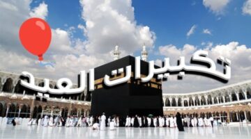 أكبر كبيرًا والحمد لله كثيرًا تردد قناة تكبيرات العيد