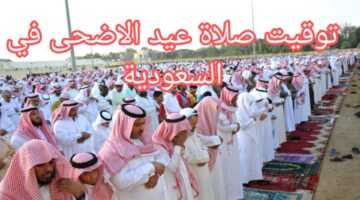 اكبر ولله الحمد تعرف على موعد صلاة عيد الاضحى