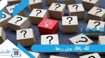 ياقاك وش ردها