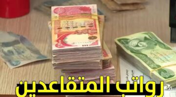 العراقية تعلن عن موعد نزول رواتب المتقاعدين وهل يوجد