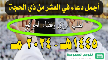 دعاء العشر ذي الحجة مفاتيح الجنان أدعوا به من