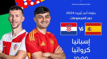 الكروية القنوات الناقلة لمباراة إسبانيا وكرواتيا اليوم باليورو