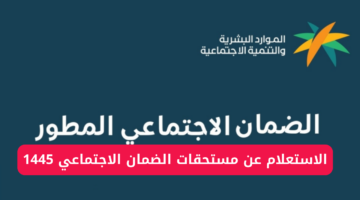 البشرية توضح خطوات استعلام استحقاق الضمان الاجتماعي المطور لشهر