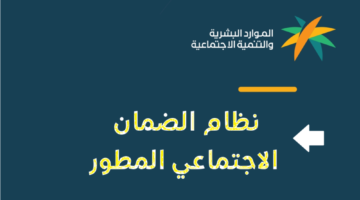 البشرية توضح طريقة التسجيل في الضمان المطور الجديد وهذا