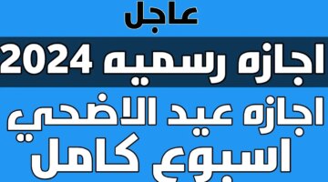 البشرية تُحدد إجازة العيد كم يوما للعاملين بالمصالح الحكومية