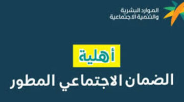 البشرية تُحدد خطوات استعلام عن أهلية الضمان المطور برقم