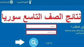 بدون رقم اكتتاب رابط الاستعلام عن نتائج الصف التاسع