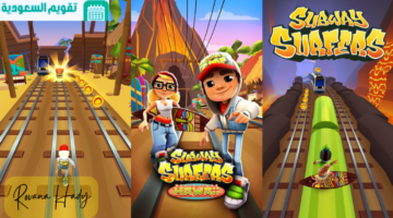 الأصلية بتقنيات عالية خطوات تحميل لعبة Subway Surfers على