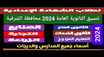 اقترب لمعرفة تحديد مصيرك مؤشرات تنسيق الثانوية العامة 2024