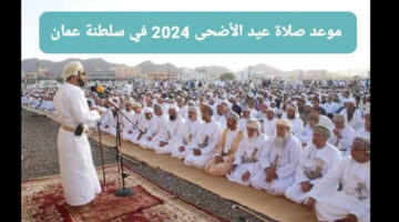 صلاة عيد الاضحى في سلطنة عمان 2024 و موعدها