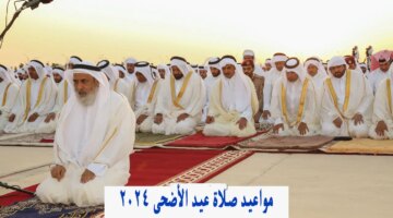 مصليات الطائف موعد صلاة العيد في الطائف السعودية 1445