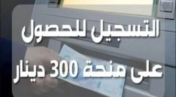 عن صرف منحة تونس 300 دينار مع زيادة قبل