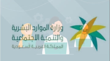 الموارد البشرية توضح الحد المانع الضمان المطور للمستفيدين 1445