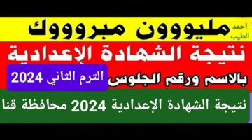 طويلاً رابط نتيجة الشهادة الإعدادية 2024 محافظة قنا الترم