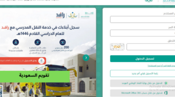 يومان خطوات التسجيل في النقل المدرسي 1446 والطلاب المعفيين