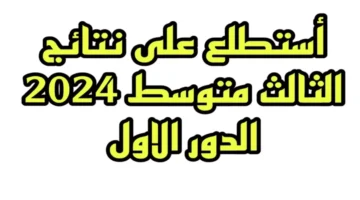 فقط رابط استخراج نتائج الثالث متوسط 2024 النجف الدور