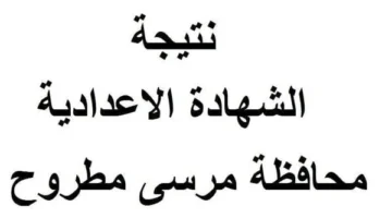 فقط نتيجة الشهادة الاعدادية محافظة مطروح بالاسم فقط 2024
