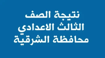 ورقم الجلوس نتيجة الشهادة الإعدادية محافظة الشرقية 2024 الترم