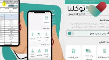 رابط الاستعلام عن نتائج الطلاب عبر توكلنا 1445 للفصل