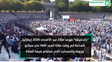 موعد صلاة عيد الأضحى 2024 إيطاليا الساعة كم وقت