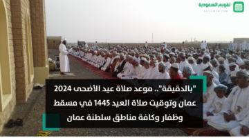 موعد صلاة عيد الأضحى 2024 عمان أي ساعة توقيت