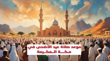 موعد صلاة عيد الاضحى 1445 توقيت الرياض ومكة المكرمة