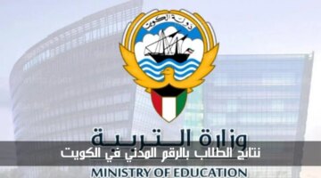 المدني رابط الاستعلام عن نتائج الطلاب في الكويت 2024م