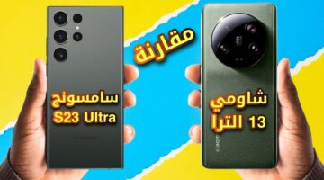 مقارنة بين Samsung Galaxy S23 Ultra و Xiaomi 13