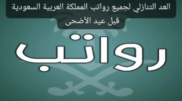 التنازلي مواعيد صرف رواتب السعودية بالتاريخ الهجري والميلادى 1445