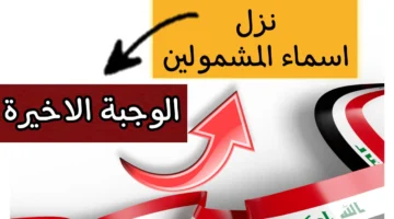 أسماء المشمولين بالرعاية الاجتماعية في العراق Pdf عبر منصة