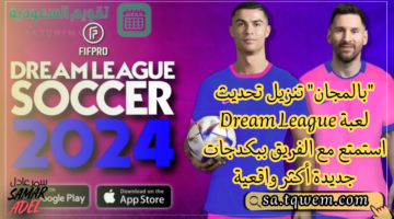 تنزيل تحديث لعبة Dream League استمتع مع الفريق ببكدجات