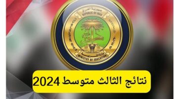 النتيجة من هنــــــا نتائج الثالث متوسط 2024 العراق