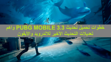 الجديد 33 خطوات تحميل تحديث Pubg Mobile 33 واهم