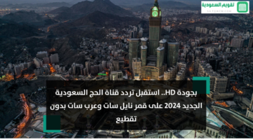 Hd استقبل تردد قناة الحج السعودية الجديد 2024 على