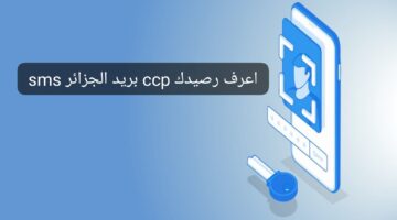 بسيطة كيفية معرفة رصيد Ccp بريد الجزائر إلكترونيًا وعبر