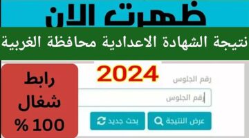 العد التنازلي رابط نتيجة الشهادة الاعدادية محافظة الغربية 2024