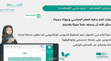الورقي طريقة التحضير الالكتروني على منصة مدرستي 1445 للمعلمين