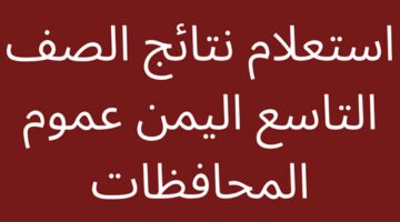 رسمي وزارة التربية والتعليم تتيح نتائج الصف التاسع 2024