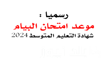 فعال الآن لحظات قليلة تفصلنا عن ظهور نتائج البيام