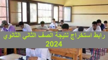 الجلوس Moegoveg رابط استخراج نتيجة الصف الثاني الثانوي 2024