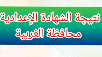 الجلوس نتيجة الشهادة الإعدادية محافظة الغربية الترم الثاني 2024