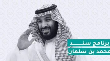 سند محمد بن سلمان 1445 كيفية الحصول على الدعم