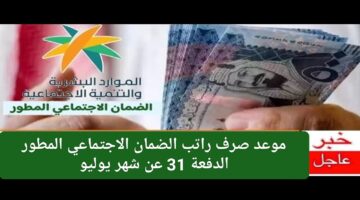 الخير متى موعد صرف راتب الضمان الاجتماعي المطور الدفعة