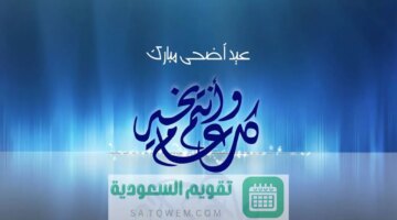 تهاني لعيد الاضحى المبارك 2024 ورسائل تهنئة قصيرة