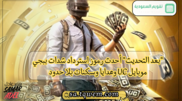 التحديث أحدث رموز استرداد شدات ببجي موبايل Uc وهدايا