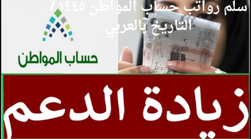 التعديل الملكي زيادة 300 ريال سلم رواتب حساب المواطن