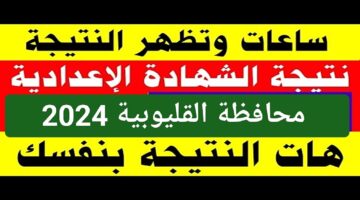 انتظار طويل لينك نتيجة الشهادة الاعدادية محافظة القليوبية 2024