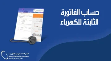 سداد الأقساط طريقة إلغاء اشتراك فاتورة الكهرباء الثابتة